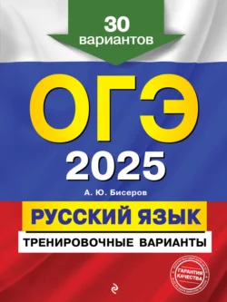 ОГЭ-2025. Русский язык. Тренировочные варианты. 30 вариантов - Александр Бисеров