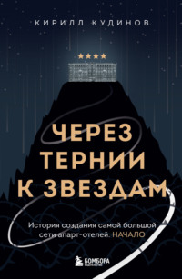 Через тернии к звездам. История создания самой большой сети апарт-отелей. Начало, audiobook Кирилла Кудинова. ISDN70873649