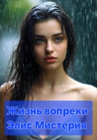 Жизнь вопреки, аудиокнига Элис Мистерии. ISDN70873655