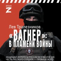 Вагнер – в пламени войны - Лев Трапезников