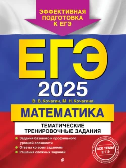 ЕГЭ-2025. Математика. Тематические тренировочные задания - Мария Кочагина