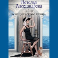Тайна венецианского купца, audiobook Натальи Александровой. ISDN70873679