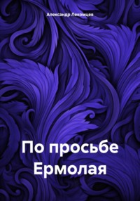 По просьбе Ермолая - Александр Лекомцев