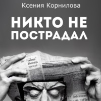 Никто не пострадал, аудиокнига Ксении Корниловой. ISDN70873709