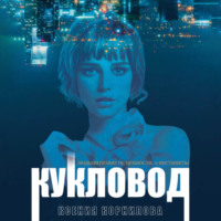 Кукловод, audiobook Ксении Корниловой. ISDN70873715