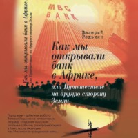 Как мы открывали банк в Африке, или Путешествие на другую сторону Земли, audiobook Валерия Редькина. ISDN70873730