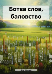 Ботва слов, баловство, audiobook Олега Марьина. ISDN70873745