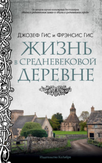 Жизнь в средневековой деревне, audiobook Джозефа Гиса. ISDN70873748