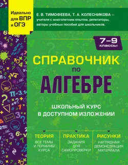 Справочник по алгебре для 7-9 классов, аудиокнига Е. В. Тимофеевой. ISDN70873805