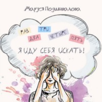 Раз, два, три, четыре, пять! Я иду себя искать!, аудиокнига Маруси Подшиваловой. ISDN70873808