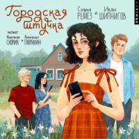 Городская штучка, audiobook Ивана Шипнигова. ISDN70873886