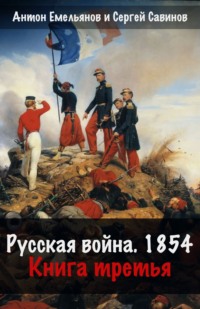 Русская война. 1854. Книга 3 - Сергей Савинов