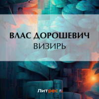 Визирь, audiobook Власа Дорошевича. ISDN70873931