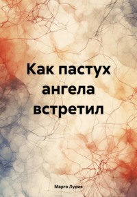 Как пастух ангела встретил, аудиокнига Марго Лурии. ISDN70873934