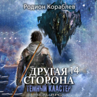 Другая сторона. Том 14. Темный кластер - Родион Кораблев