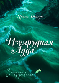 Изумрудная Адда. Записки из дневника, аудиокнига Ирины Драгун. ISDN70873955