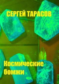 Космические бомжи - Сергей Тарасов