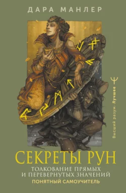 Секреты рун. Толкование прямых и перевернутых значений. Понятный самоучитель - Дара Манлер