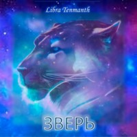 Зверь - Libra Tenmanth