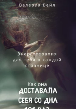 Энерготерапевтическая книга Чек -лист « О женском счастье» или, как я доставала себя с самого дна 101 раз", audiobook Валерии Вейл. ISDN70874222