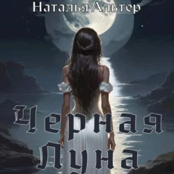 Черная Луна - Наталья Альтер