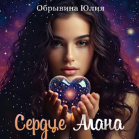 Сердце Алана - Юлия Обрывина