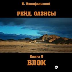 Рейд. Оазисы. Книга 5. Блок, audiobook Бориса Конофальского. ISDN70874330