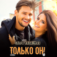 Только он!, audiobook Ольги Кабацкой. ISDN70874342