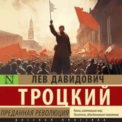 Преданная революция, audiobook Льва Троцкого. ISDN70874420