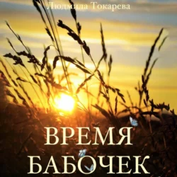 Время бабочек, аудиокнига Людмилы Токаревой. ISDN70874444