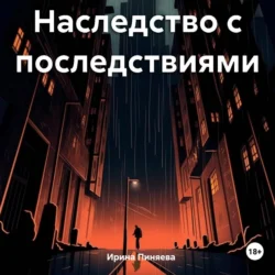 Наследство с последствиями - Ирина Пиняева