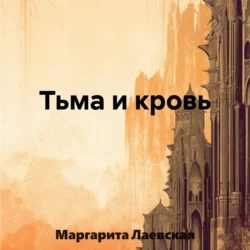 Тьма и кровь, audiobook Маргариты Лаевской. ISDN70874495