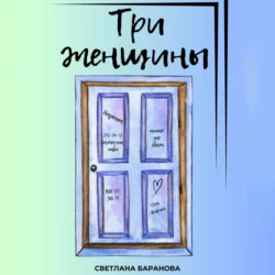 Три женщины - Светлана Баранова