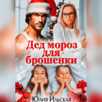 Дед Мороз для брошенки - Юлия Ильская