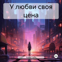 У любви своя цена, audiobook Анны Райт. ISDN70874525