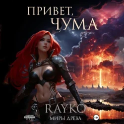 Привет, Чума - Rayko