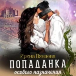 Попаданка особого назначения, audiobook Ирины Ивановны Пиняевой. ISDN70874543