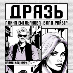 Дрязь, audiobook Влада Райбера. ISDN70874561