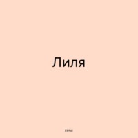 Лиля, audiobook . ISDN70874567