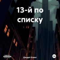 13-й по списку, аудиокнига Джудит Клинг. ISDN70874576