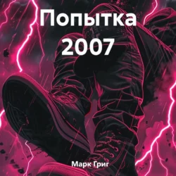 Попытка 2007, аудиокнига Марка Грига. ISDN70874579