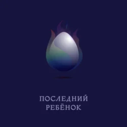 Последний ребёнок - Евгения Голубева