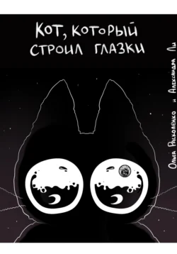 Кот, который строил Глазки, audiobook Ольги Расколенко. ISDN70874678