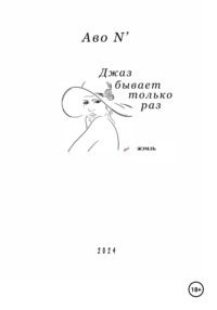 Джаз бывает только раз, аудиокнига . ISDN70874771