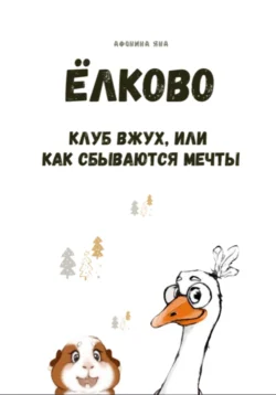 Ёлково. Книга 1. Клуб «Вжух», или Как сбываются мечты - Яна Афонина