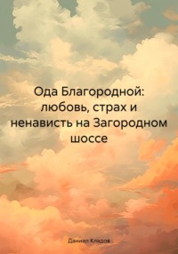 Ода Благородной: любовь, страх и ненависть на Загородном шоссе - Даниил Кладов