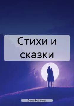 Стихи ,рассказы и сказки., аудиокнига Ольги Романовой. ISDN70874864