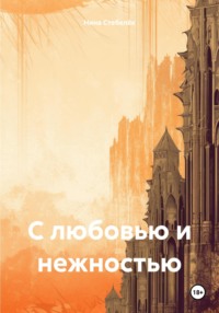 С любовью и нежностью - Нина Стебелёк