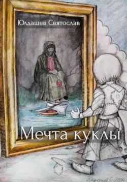 Мечта куклы, audiobook Святослава Владимировича Юлдашева. ISDN70874933