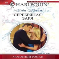 Серебряная заря, audiobook Кейт Хьюит. ISDN70874945